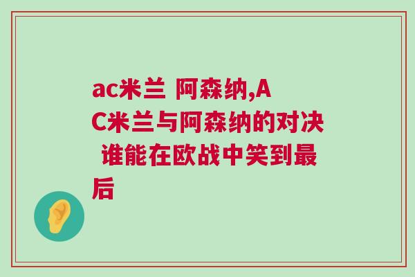 ac米蘭 阿森納,AC米蘭與阿森納的對(duì)決 誰能在歐戰(zhàn)中笑到最后