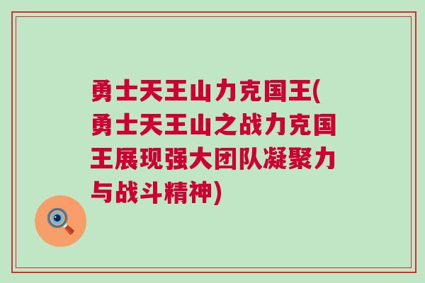 勇士天王山力克國王(勇士天王山之戰(zhàn)力克國王展現(xiàn)強大團隊凝聚力與戰(zhàn)斗精神)