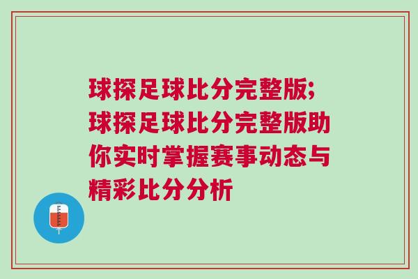 球探足球比分完整版;球探足球比分完整版助你實時掌握賽事動態(tài)與精彩比分分析