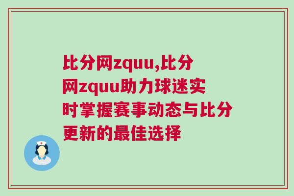 比分網zquu,比分網zquu助力球迷實時掌握賽事動態與比分更新的最佳選擇