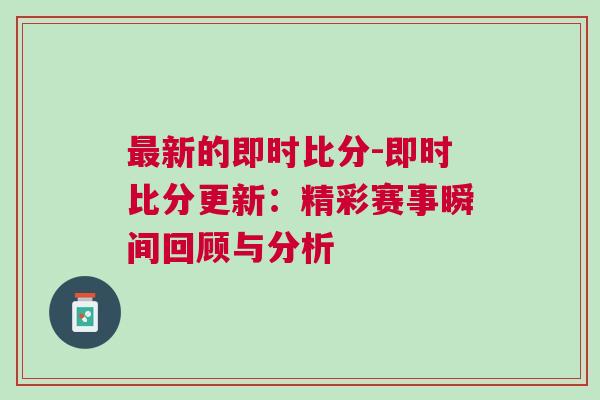 最新的即時(shí)比分-即時(shí)比分更新：精彩賽事瞬間回顧與分析