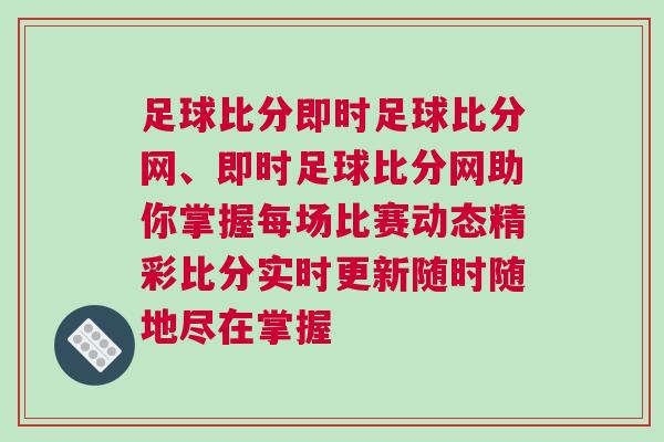 足球比分即時足球比分網、即時足球比分網助你掌握每場比賽動態精彩比分實時更新隨時隨地盡在掌握