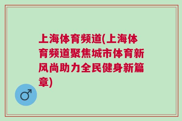 上海體育頻道(上海體育頻道聚焦城市體育新風(fēng)尚助力全民健身新篇章)