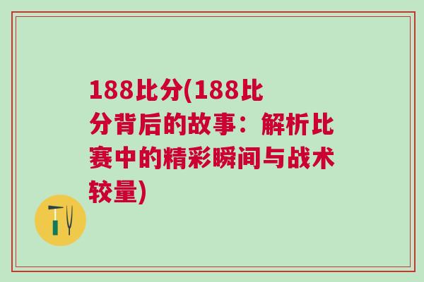 188比分(188比分背后的故事：解析比賽中的精彩瞬間與戰術較量)