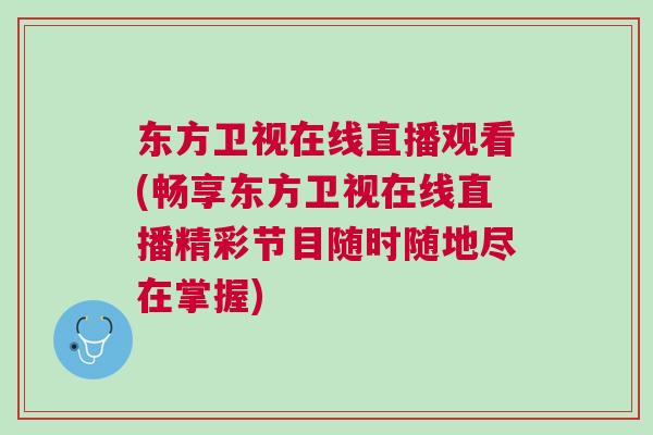 東方衛視在線直播觀看(暢享東方衛視在線直播精彩節目隨時隨地盡在掌握)