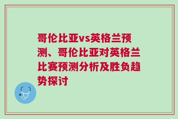 哥倫比亞vs英格蘭預測、哥倫比亞對英格蘭比賽預測分析及勝負趨勢探討