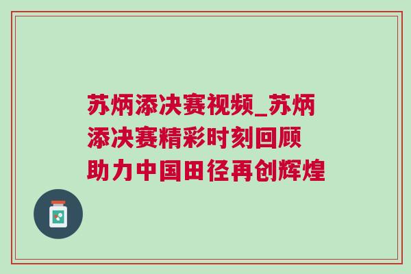 蘇炳添決賽視頻_蘇炳添決賽精彩時(shí)刻回顧 助力中國(guó)田徑再創(chuàng)輝煌