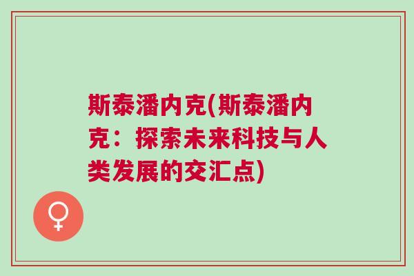 斯泰潘內(nèi)克(斯泰潘內(nèi)克：探索未來科技與人類發(fā)展的交匯點)
