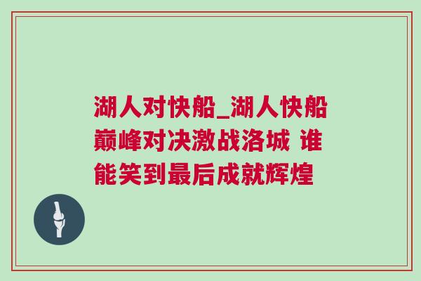 湖人對快船_湖人快船巔峰對決激戰洛城 誰能笑到最后成就輝煌
