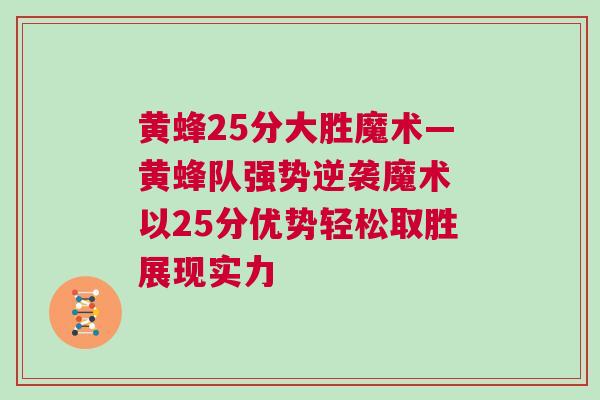 黃蜂25分大勝魔術—黃蜂隊強勢逆襲魔術 以25分優(yōu)勢輕松取勝展現(xiàn)實力