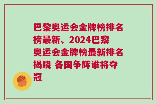 巴黎奧運會金牌榜排名榜最新、2024巴黎奧運會金牌榜最新排名揭曉 各國爭輝誰將奪冠