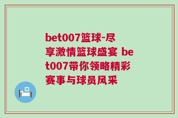 bet007籃球-盡享激情籃球盛宴 bet007帶你領(lǐng)略精彩賽事與球員風(fēng)采