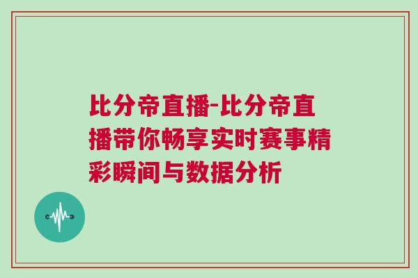 比分帝直播-比分帝直播帶你暢享實時賽事精彩瞬間與數據分析