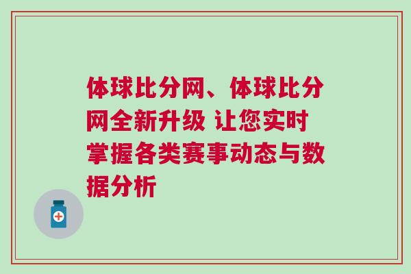 體球比分網、體球比分網全新升級 讓您實時掌握各類賽事動態與數據分析