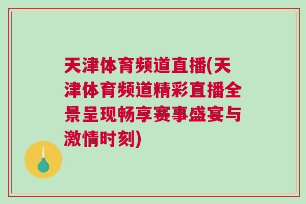 天津體育頻道直播(天津體育頻道精彩直播全景呈現(xiàn)暢享賽事盛宴與激情時(shí)刻)