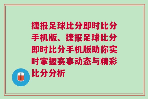 捷報足球比分即時比分手機版、捷報足球比分即時比分手機版助你實時掌握賽事動態與精彩比分分析