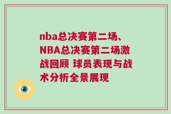 nba總決賽第二場、NBA總決賽第二場激戰回顧 球員表現與戰術分析全景展現