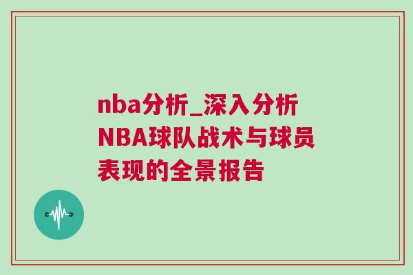 nba分析_深入分析NBA球隊戰(zhàn)術與球員表現(xiàn)的全景報告