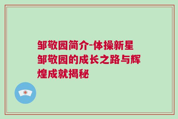 鄒敬園簡(jiǎn)介-體操新星鄒敬園的成長(zhǎng)之路與輝煌成就揭秘