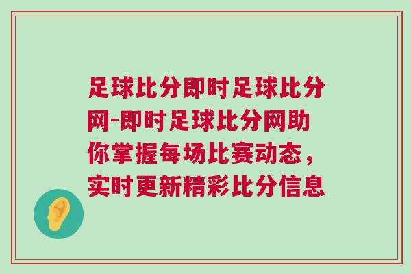 足球比分即時(shí)足球比分網(wǎng)-即時(shí)足球比分網(wǎng)助你掌握每場比賽動態(tài)，實(shí)時(shí)更新精彩比分信息