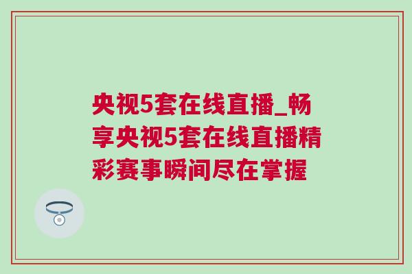央視5套在線直播_暢享央視5套在線直播精彩賽事瞬間盡在掌握