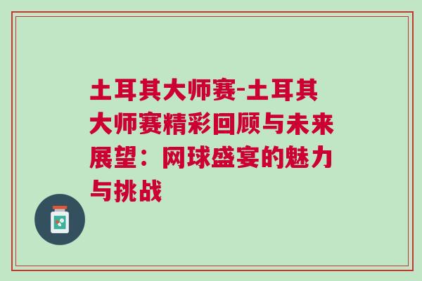 土耳其大師賽-土耳其大師賽精彩回顧與未來展望：網球盛宴的魅力與挑戰