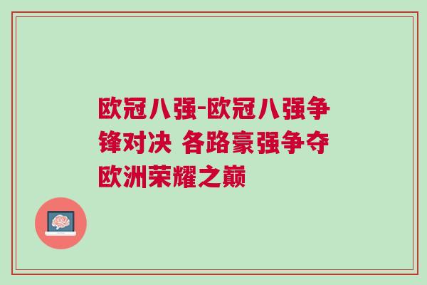 歐冠八強-歐冠八強爭鋒對決 各路豪強爭奪歐洲榮耀之巔