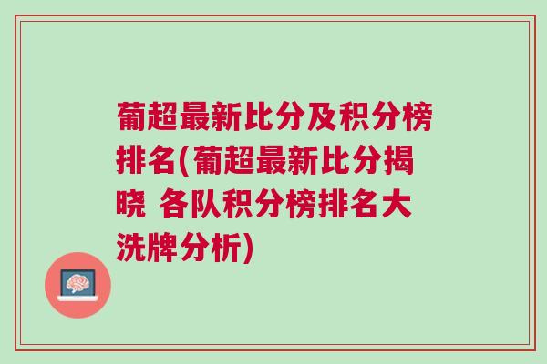 葡超最新比分及積分榜排名(葡超最新比分揭曉 各隊(duì)積分榜排名大洗牌分析)