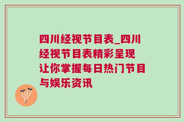 四川經(jīng)視節(jié)目表_四川經(jīng)視節(jié)目表精彩呈現(xiàn) 讓你掌握每日熱門(mén)節(jié)目與娛樂(lè)資訊