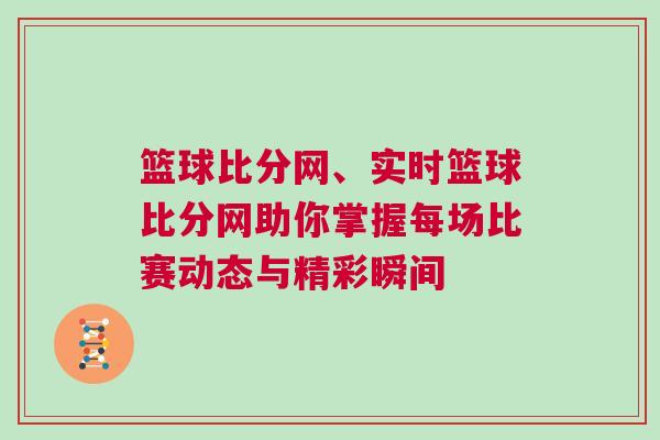 籃球比分網、實時籃球比分網助你掌握每場比賽動態與精彩瞬間