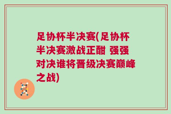 足協(xié)杯半決賽(足協(xié)杯半決賽激戰(zhàn)正酣 強(qiáng)強(qiáng)對(duì)決誰將晉級(jí)決賽巔峰之戰(zhàn))