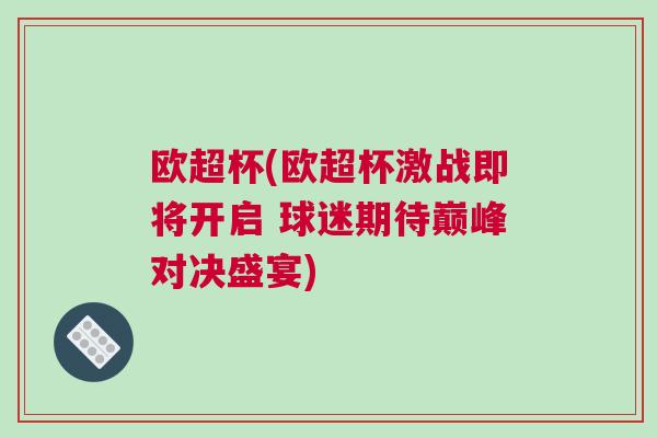 歐超杯(歐超杯激戰(zhàn)即將開啟 球迷期待巔峰對(duì)決盛宴)