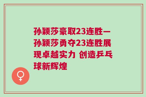 孫穎莎豪取23連勝—孫穎莎勇奪23連勝展現卓越實力 創造乒乓球新輝煌