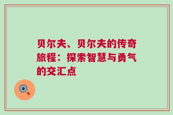 貝爾夫、貝爾夫的傳奇旅程：探索智慧與勇氣的交匯點