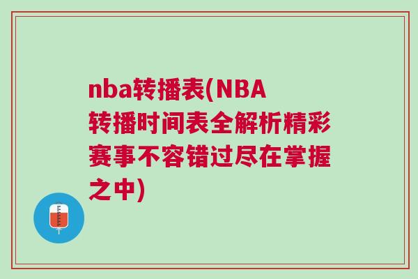 nba轉(zhuǎn)播表(NBA轉(zhuǎn)播時間表全解析精彩賽事不容錯過盡在掌握之中)