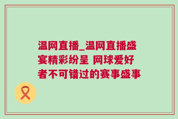 溫網(wǎng)直播_溫網(wǎng)直播盛宴精彩紛呈 網(wǎng)球愛好者不可錯(cuò)過的賽事盛事