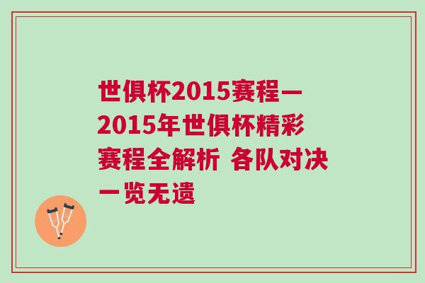 世俱杯2015賽程—2015年世俱杯精彩賽程全解析 各隊對決一覽無遺