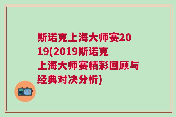 斯諾克上海大師賽2019(2019斯諾克上海大師賽精彩回顧與經典對決分析)