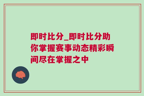 即時比分_即時比分助你掌握賽事動態(tài)精彩瞬間盡在掌握之中
