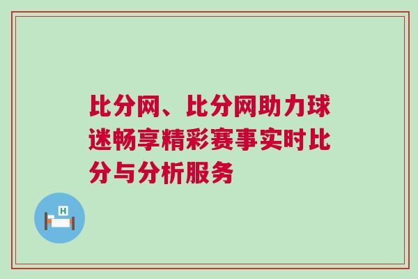 比分網、比分網助力球迷暢享精彩賽事實時比分與分析服務