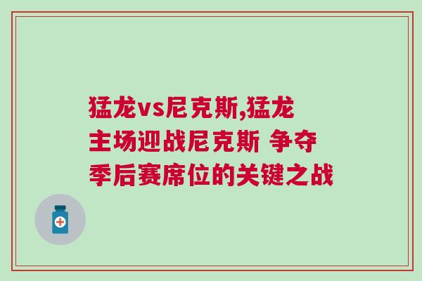 猛龍vs尼克斯,猛龍主場迎戰尼克斯 爭奪季后賽席位的關鍵之戰