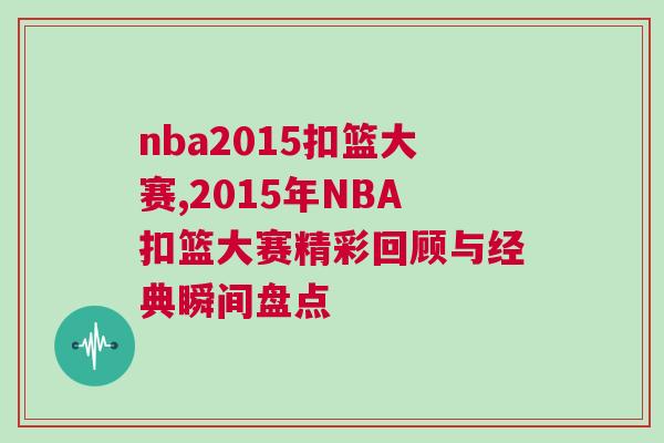 nba2015扣籃大賽,2015年NBA扣籃大賽精彩回顧與經典瞬間盤點