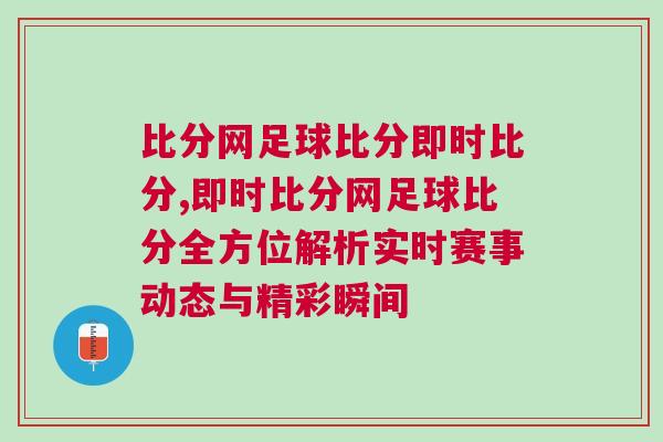 比分網(wǎng)足球比分即時比分,即時比分網(wǎng)足球比分全方位解析實時賽事動態(tài)與精彩瞬間
