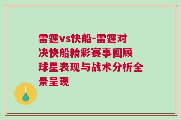 雷霆vs快船-雷霆對(duì)決快船精彩賽事回顧 球星表現(xiàn)與戰(zhàn)術(shù)分析全景呈現(xiàn)