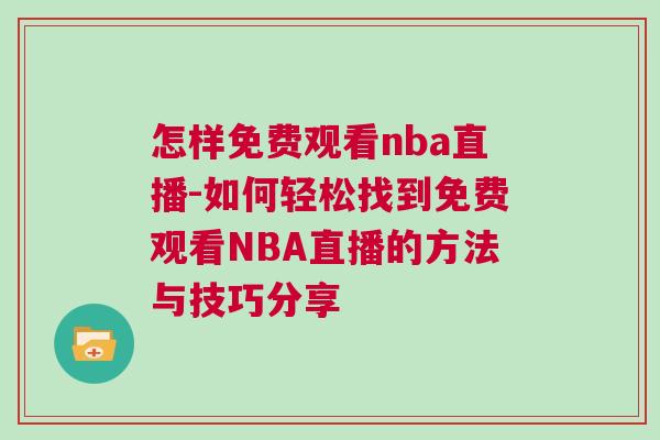 怎樣免費觀看nba直播-如何輕松找到免費觀看NBA直播的方法與技巧分享