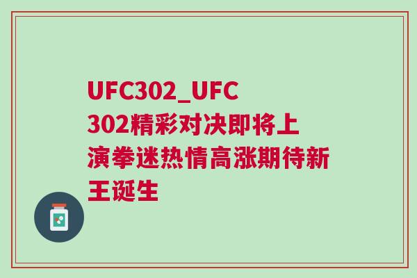 UFC302_UFC302精彩對決即將上演拳迷熱情高漲期待新王誕生