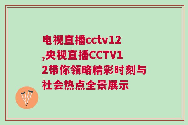 電視直播cctv12,央視直播CCTV12帶你領(lǐng)略精彩時刻與社會熱點全景展示 電視直播cctv12,央視直播CCTV12帶你領(lǐng)略精彩時刻與社會熱點全景展示