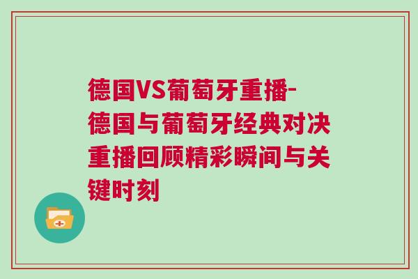 德國VS葡萄牙重播-德國與葡萄牙經典對決重播回顧精彩瞬間與關鍵時刻