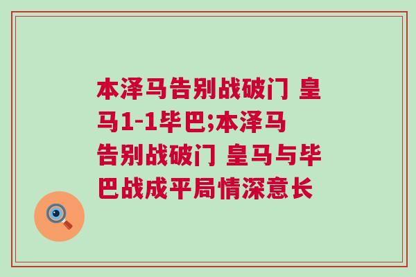 本澤馬告別戰破門 皇馬1-1畢巴;本澤馬告別戰破門 皇馬與畢巴戰成平局情深意長