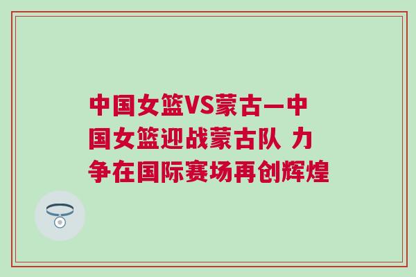 中國女籃VS蒙古—中國女籃迎戰蒙古隊 力爭在國際賽場再創輝煌 中國女籃VS蒙古—中國女籃迎戰蒙古隊 力爭在國際賽場再創輝煌